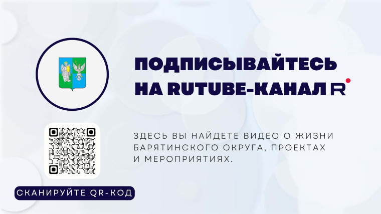У Администрации Барятинского муниципального округа появился RuTube-канал.