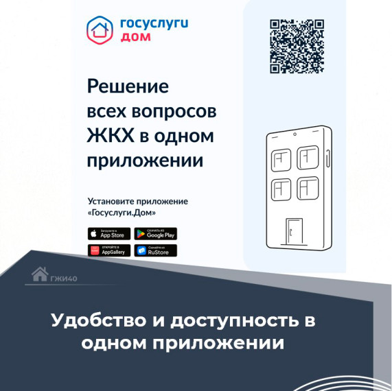 Напоминаем о приложении «Госуслуги Дом».
