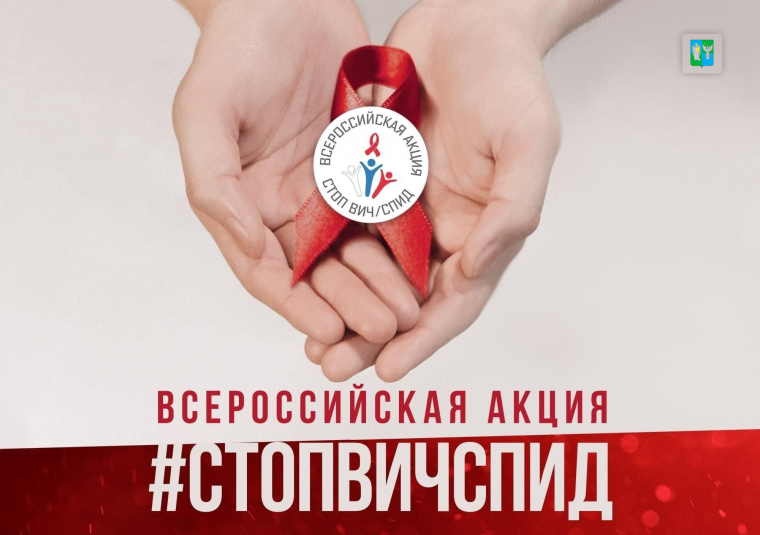 По 2 декабря проходит региональная акция «СТОП ВИЧ/СПИД», приуроченная к Всемирному дню борьбы со СПИДом.