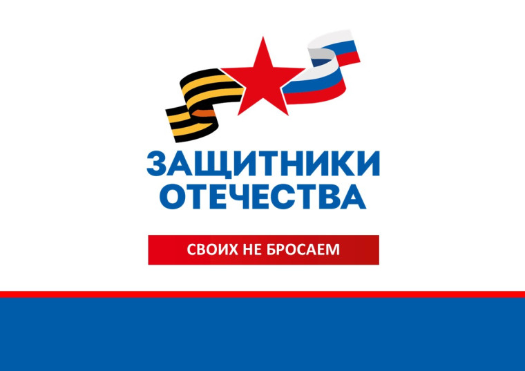 Фонд «Защитники Отечества»: Помощь ветеранам СВО!.
