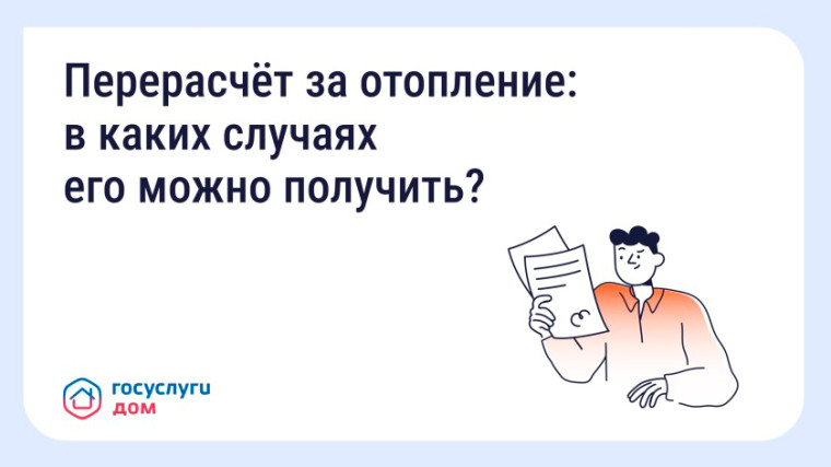 Собственники помещений в многоквартирных домах имеют право на перерасчёт платы за отопление в ряде случаев..