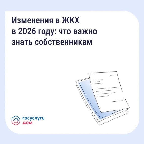 Важно знать — ключевые изменения в сфере ЖКХ в 2026 году.