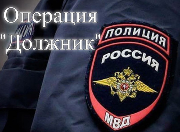 Рейдовым мероприятием «Должник», в период с 02 февраля 2026 года по 06 февраля 2026 года.