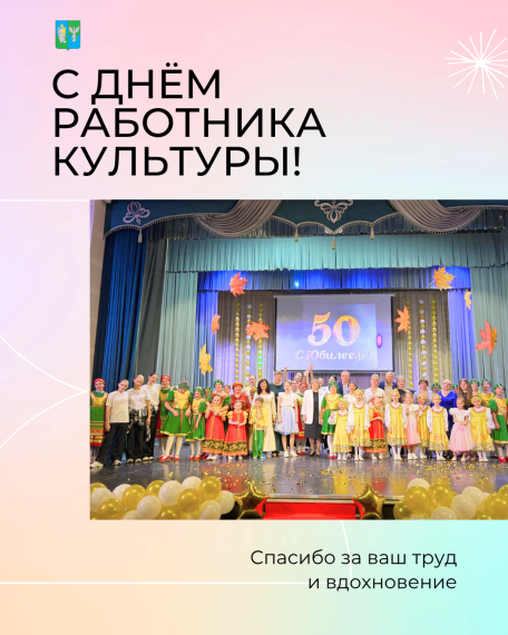 С Днём работника культуры!.