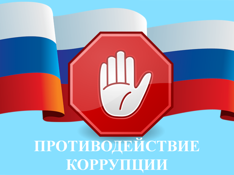 Информация о мероприятиях в сфере противодействия коррупции.
