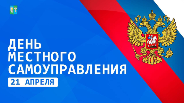 21 апреля — День местного самоуправления.