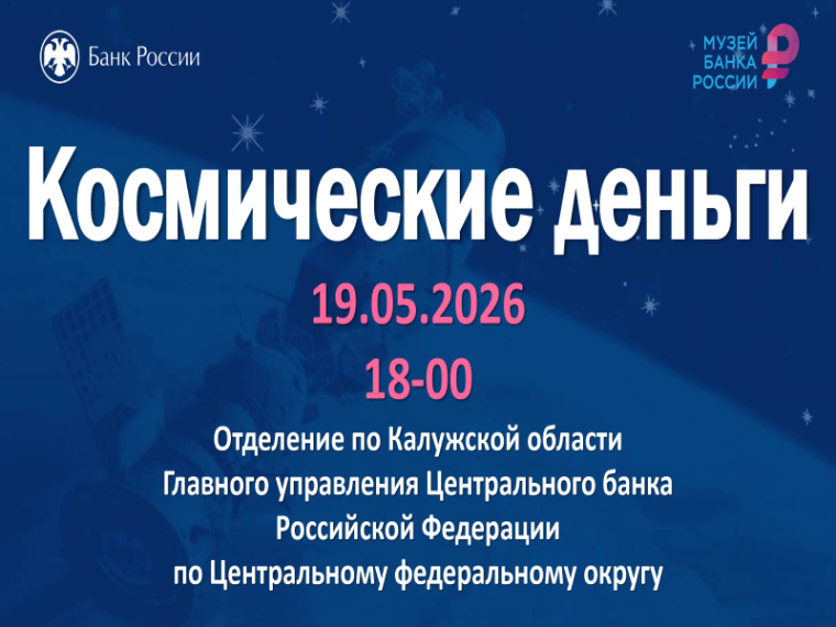 Калужское отделение Банка России  приглашает всех желающих на вебинар «Космические деньги»..