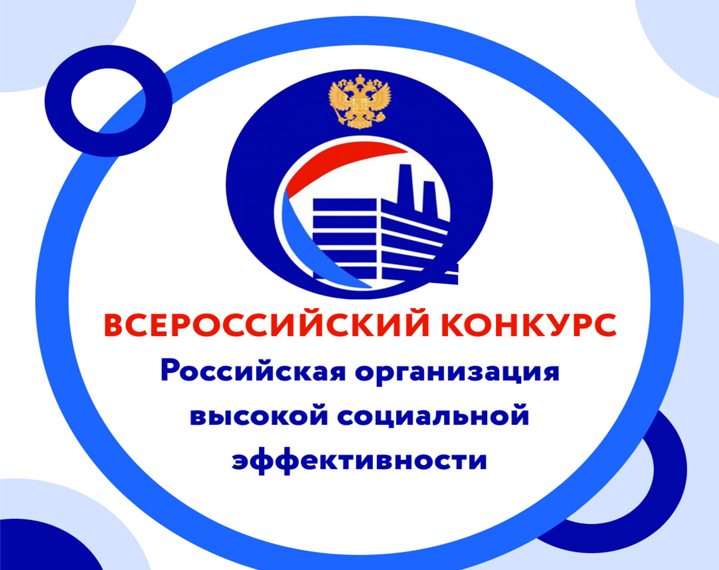 Всероссийский конкурс "Российская организация высокой социальной эффективности".