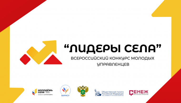 Всероссийский конкурс молодых управленцев «Лидеры села». Всероссийский конкурс молодых управленцев «Лидеры села».