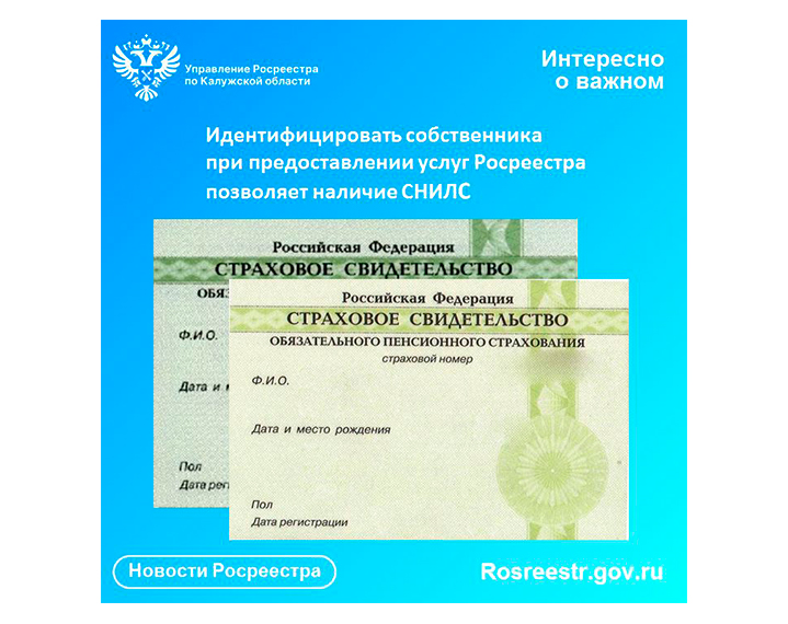 Идентифицировать собственника при предоставлении услуг Росреестра позволяет наличие СНИЛС. Идентифицировать собственника при предоставлении услуг Росреестра позволяет наличие СНИЛС.