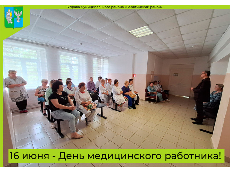 16 июня - День медицинского работника!. 16 июня - День медицинского работника!.