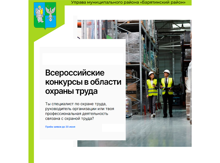 Стартовали всероссийские конкурсы в области охраны труда!. Стартовали всероссийские конкурсы в области охраны труда!.