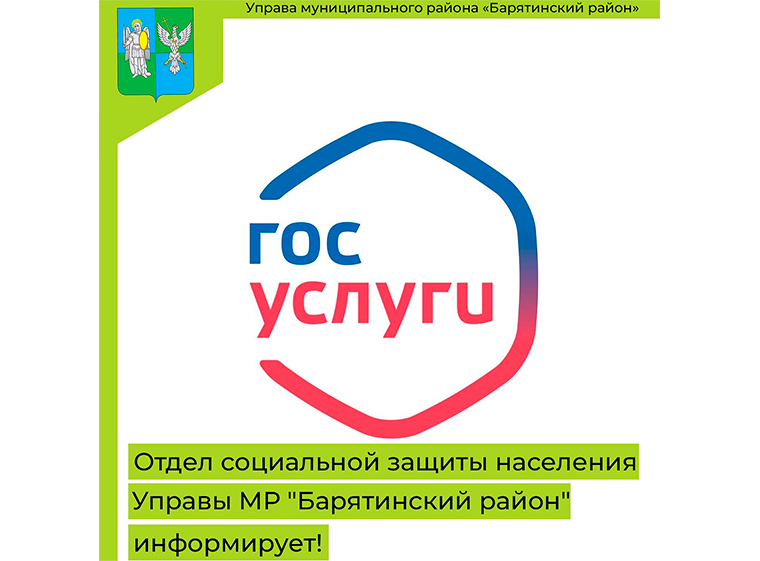 Отдел социальной защиты населения Управы МР «Барятинский район» информирует!.