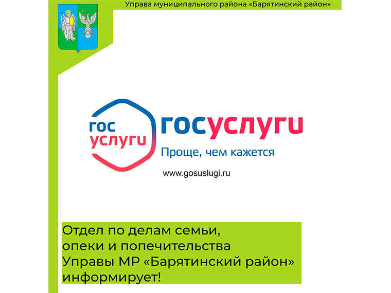 Отдел по делам семьи, опеки и попечительства Управы МР «Барятинский район» информирует!.