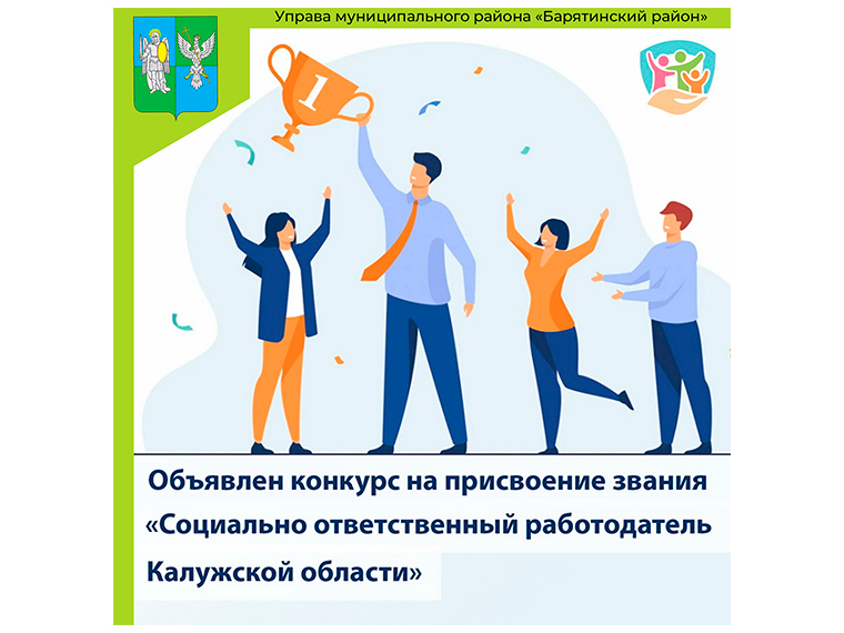 Об участии в конкурсе на присвоение звания «Социально ответственный работодатель Калужской области».