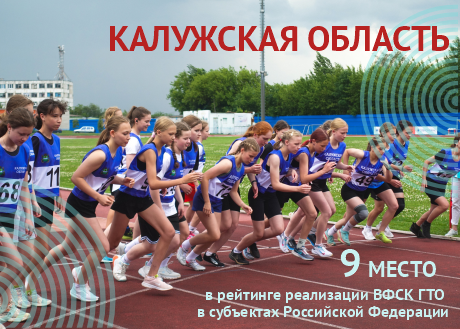 Калужская область в десятке лучших по реализации комплекса ГТО!. Калужская область в десятке лучших по реализации комплекса ГТО!.