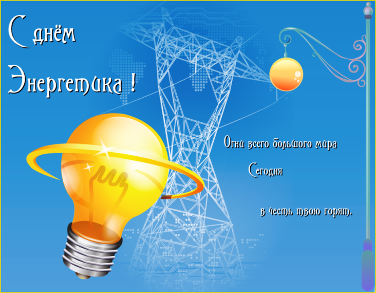 День Энергетика. День Энергетика.