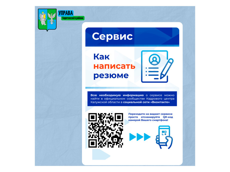 Кадровый центр Калужской области предлагает удобный сервис, который поможет вам создать профессиональное резюме. Кадровый центр Калужской области предлагает удобный сервис, который поможет вам создать профессиональное резюме.