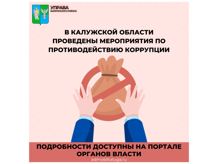 В Калужской области отдел по профилактике коррупционных правонарушений Администрации Губернатора организовал и провел мероприятия антикоррупционного характера.. В Калужской области отдел по профилактике коррупционных правонарушений Администрации Губернатора организовал и провел мероприятия антикоррупционного характера..