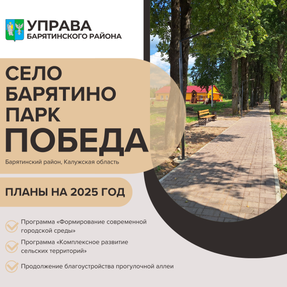 В 2025 году в селе Барятино продолжится благоустройство парка «Победа».. В 2025 году в селе Барятино продолжится благоустройство парка «Победа»..