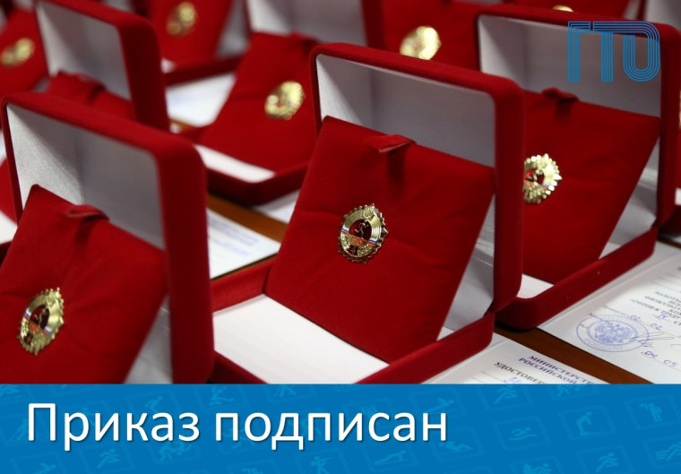 Подписан приказ о награждении золотым знаком отличия. Подписан приказ о награждении золотым знаком отличия.