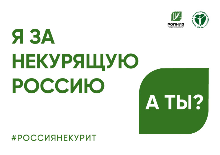 Россия не курит — 2025. Россия не курит — 2025.