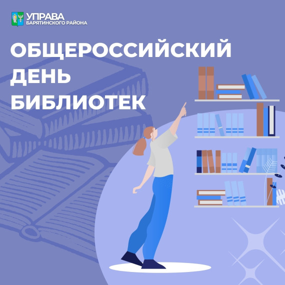 27 мая — Общероссийский день библиотек. 27 мая — Общероссийский день библиотек.