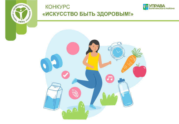 Конкурс «Искусство быть здоровым – 2025». Конкурс «Искусство быть здоровым – 2025».