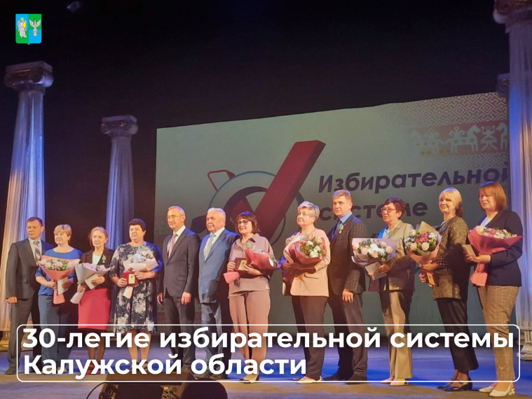 30-летие избирательной системы Калужской области. 30-летие избирательной системы Калужской области.