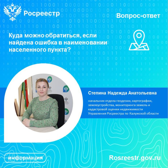 Куда можно обратиться, если найдена ошибка в наименовании населенного пункта?. Куда можно обратиться, если найдена ошибка в наименовании населенного пункта?.