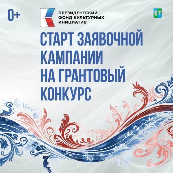 Открыт приём заявок на новый конкурс Президентского фонда культурных инициатив. Открыт приём заявок на новый конкурс Президентского фонда культурных инициатив.