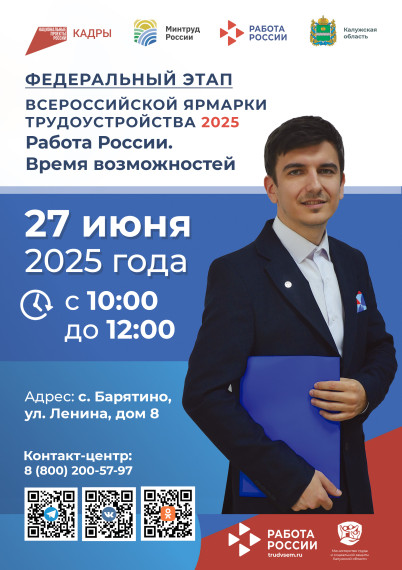 В Барятино пройдет этап Всероссийской ярмарки трудоустройства «Работа России. Время возможностей». В Барятино пройдет этап Всероссийской ярмарки трудоустройства «Работа России. Время возможностей».