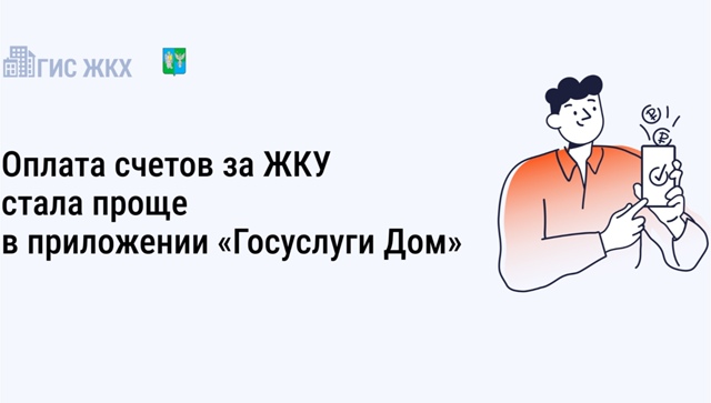 «Госуслуги.ДОМ» — удобное приложение для оплаты ЖКУ. «Госуслуги.ДОМ» — удобное приложение для оплаты ЖКУ.