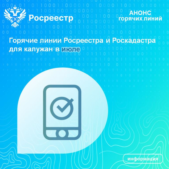 Горячие линии Росреестра и Роскадастра для калужан в июле. Горячие линии Росреестра и Роскадастра для калужан в июле.