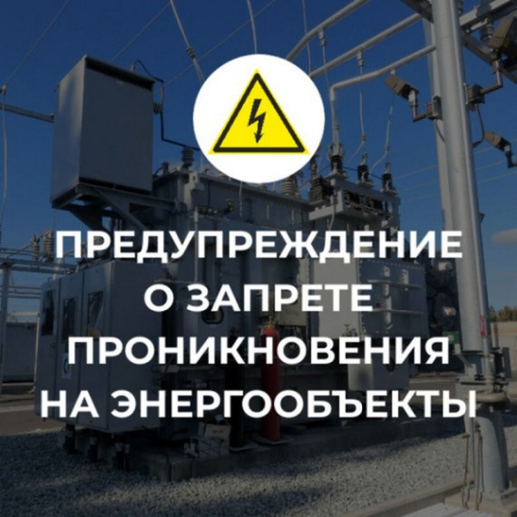 О недопустимости несанкционированного проникновения на объекты электроэнергетики и вмешательства в их работу. О недопустимости несанкционированного проникновения на объекты электроэнергетики и вмешательства в их работу.