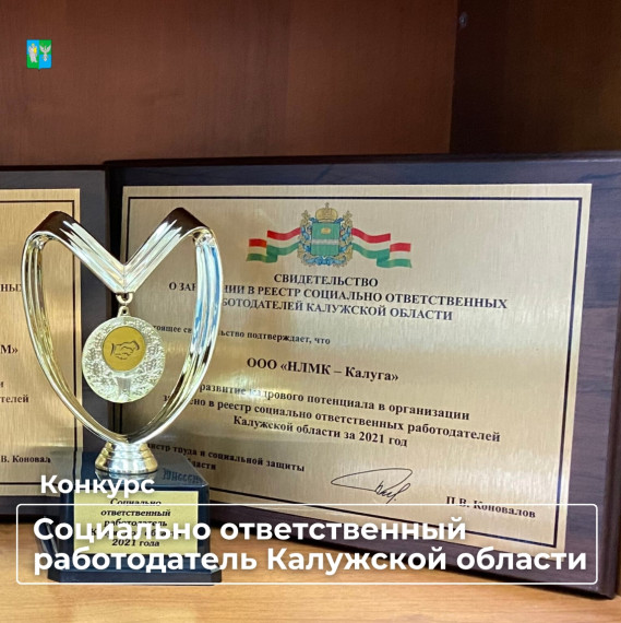 Министерство труда и социальной защиты Калужской области объявляет конкурс «Социально ответственный работодатель Калужской области». Министерство труда и социальной защиты Калужской области объявляет конкурс «Социально ответственный работодатель Калужской области».