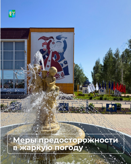 О безопасности в жаркую погоду. О безопасности в жаркую погоду.