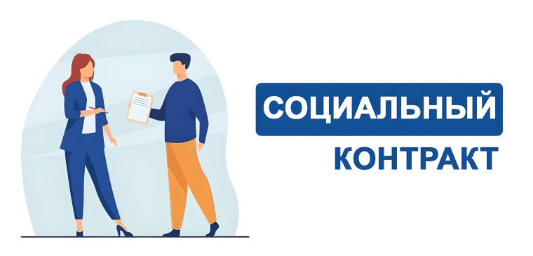 Социальный контракт: государственная поддержка на пути к самостоятельности. Социальный контракт: государственная поддержка на пути к самостоятельности.