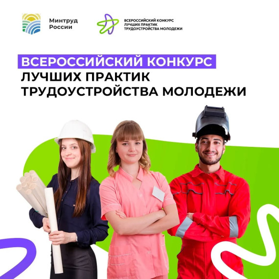 Стартует Всероссийский конкурс лучших практик трудоустройства молодежи – 2025. Стартует Всероссийский конкурс лучших практик трудоустройства молодежи – 2025.