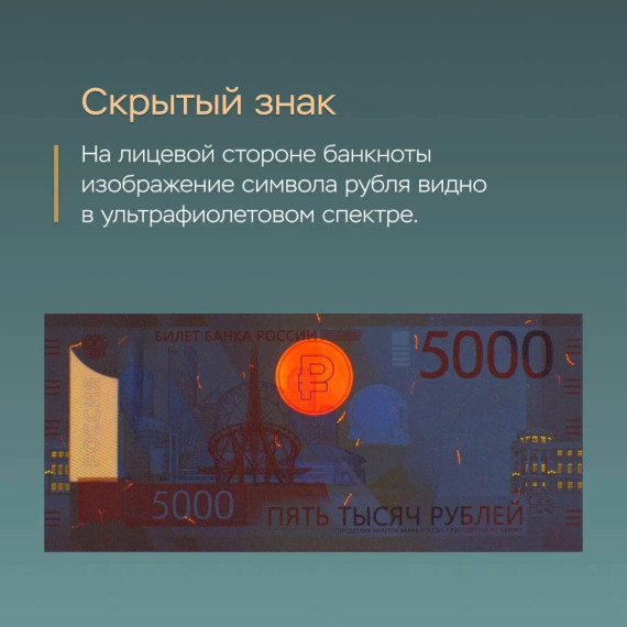 Что изображено на обновленной банкноте 5000 рублей?.